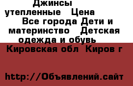 Джинсы diesel утепленные › Цена ­ 1 500 - Все города Дети и материнство » Детская одежда и обувь   . Кировская обл.,Киров г.